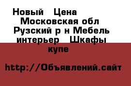 Новый › Цена ­ 15 000 - Московская обл., Рузский р-н Мебель, интерьер » Шкафы, купе   